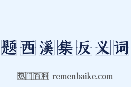 题西溪集反义词是什么意思的图片